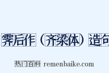 霁后作（齐梁体）造句是什么意思的图片